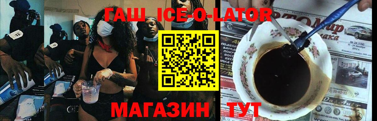 ГАШИШ ice o lator Трёхгорный
